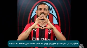 اعتزال مبكر.. أليساندرو فلورينزي يودع الملاعب عقب مسيرة حافلة بالإنجازات
